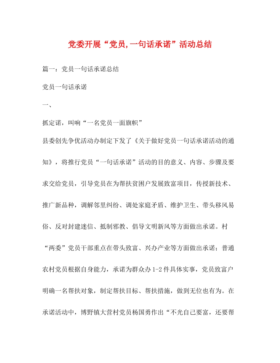 党委开展党员一句话承诺活动总结_第1页