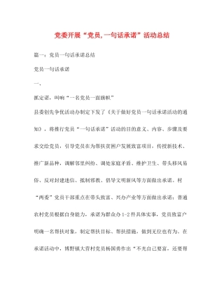 党委开展党员一句话承诺活动总结