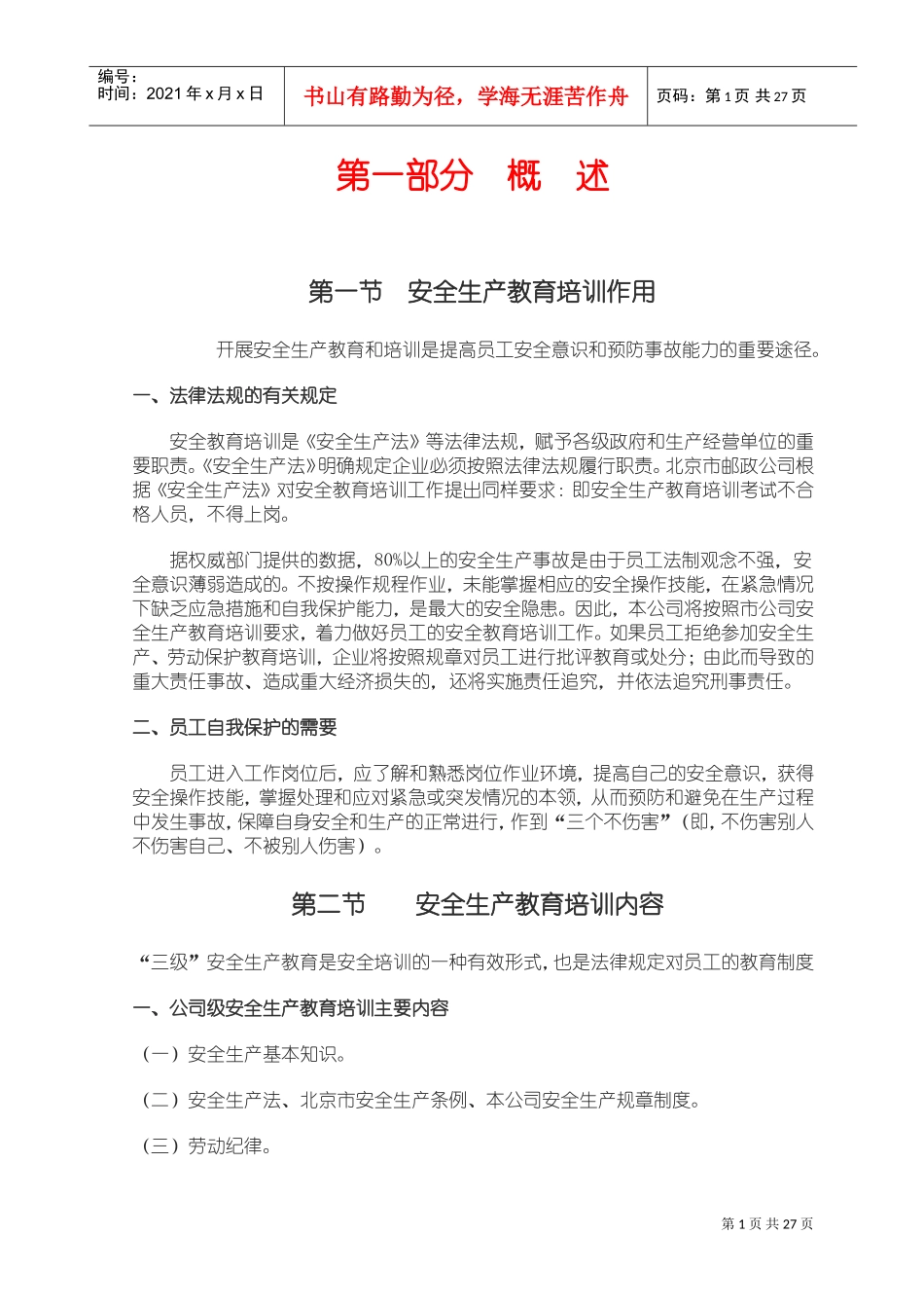 安全生产教育培训内容(DOC36页)_第1页