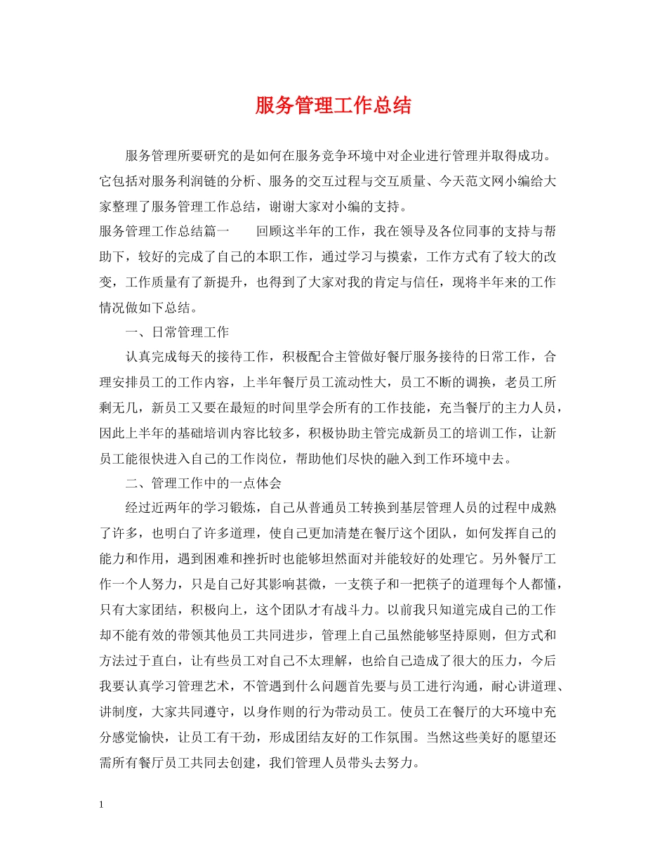 服务管理工作总结_第1页