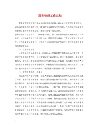 服务管理工作总结