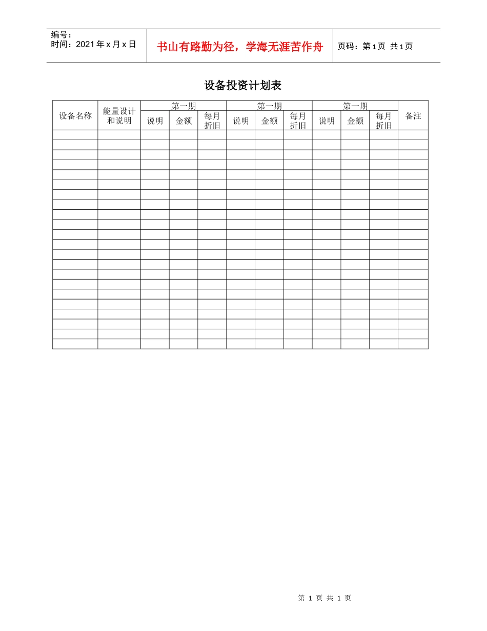 设备投资计划表_第1页