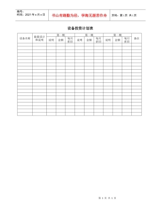 设备投资计划表