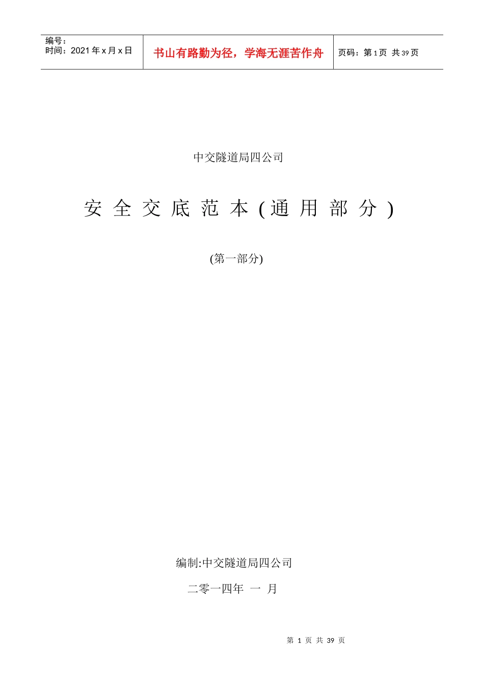 某隧道局公司安全交底范本_第1页