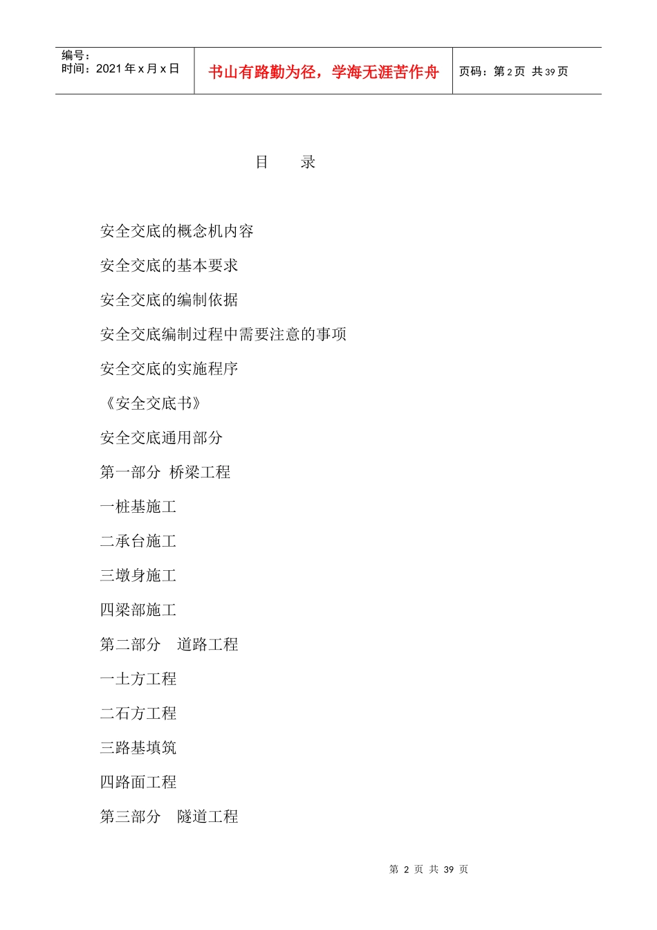 某隧道局公司安全交底范本_第2页