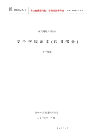 某隧道局公司安全交底范本