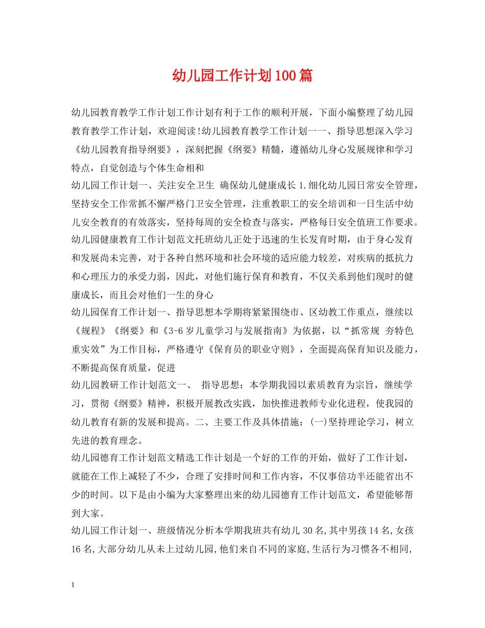 幼儿园工作计划100篇 _第1页