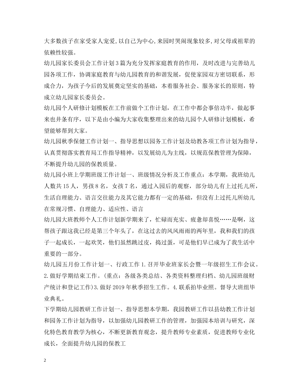 幼儿园工作计划100篇 _第2页