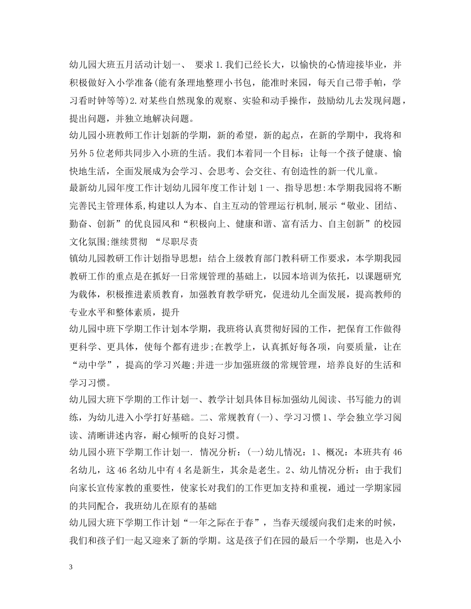 幼儿园工作计划100篇 _第3页