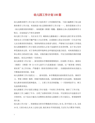 幼儿园工作计划100篇 