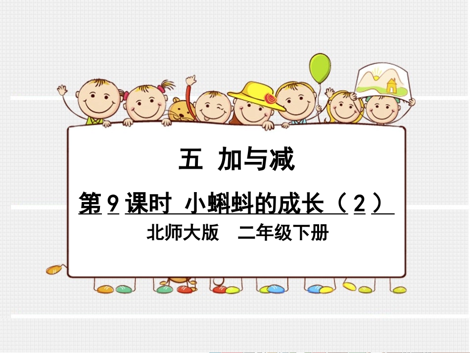 第9课时小蝌蚪的成长（2）_第1页