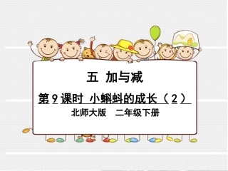 第9课时小蝌蚪的成长（2）