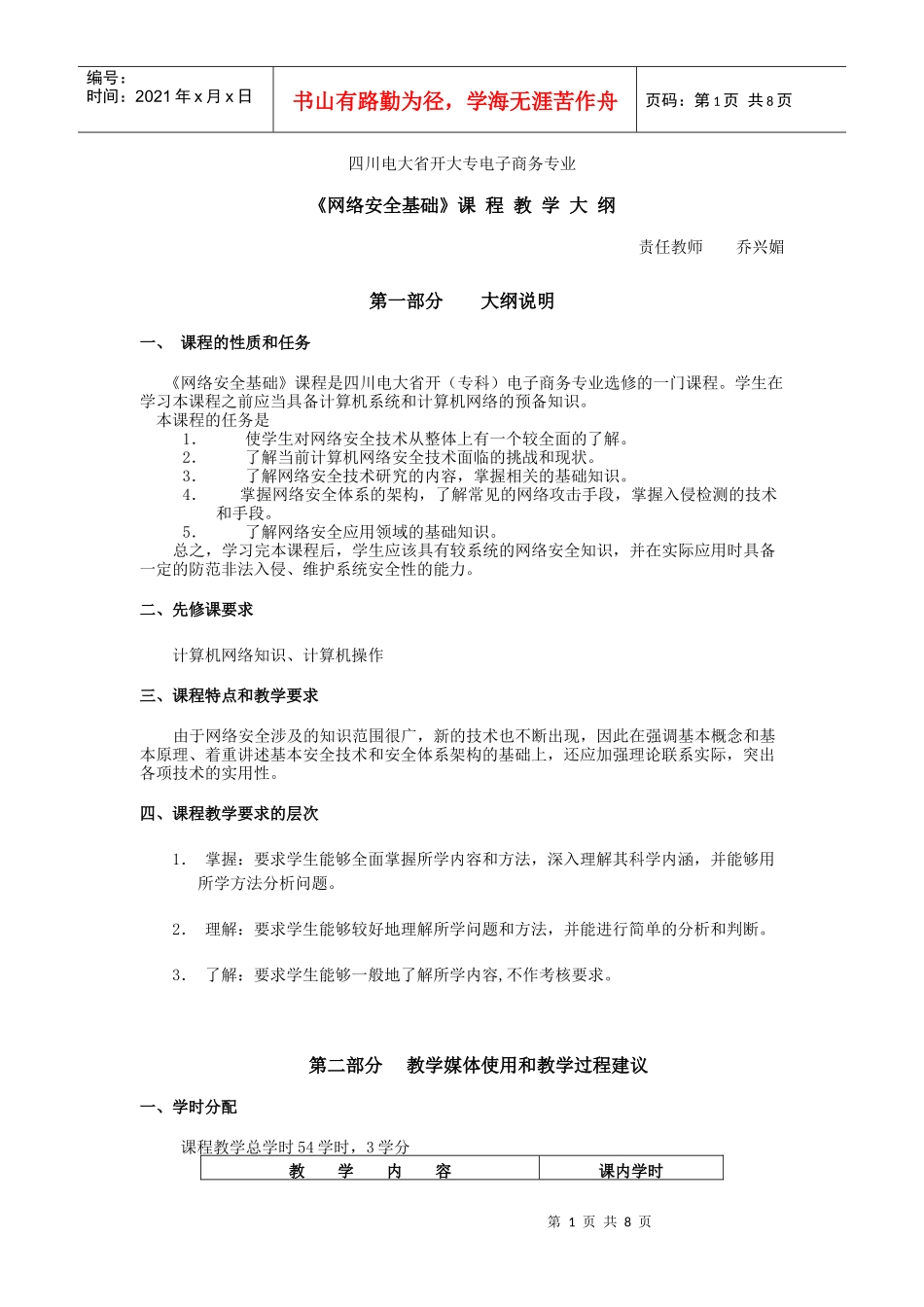 《网络安全基础》课程 教教学大纲_第1页