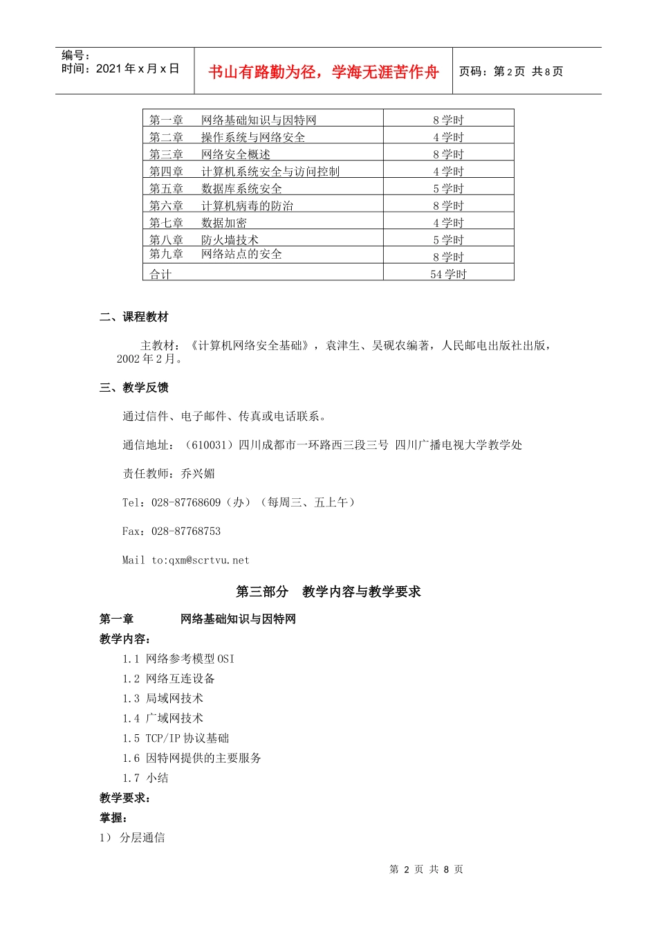 《网络安全基础》课程 教教学大纲_第2页