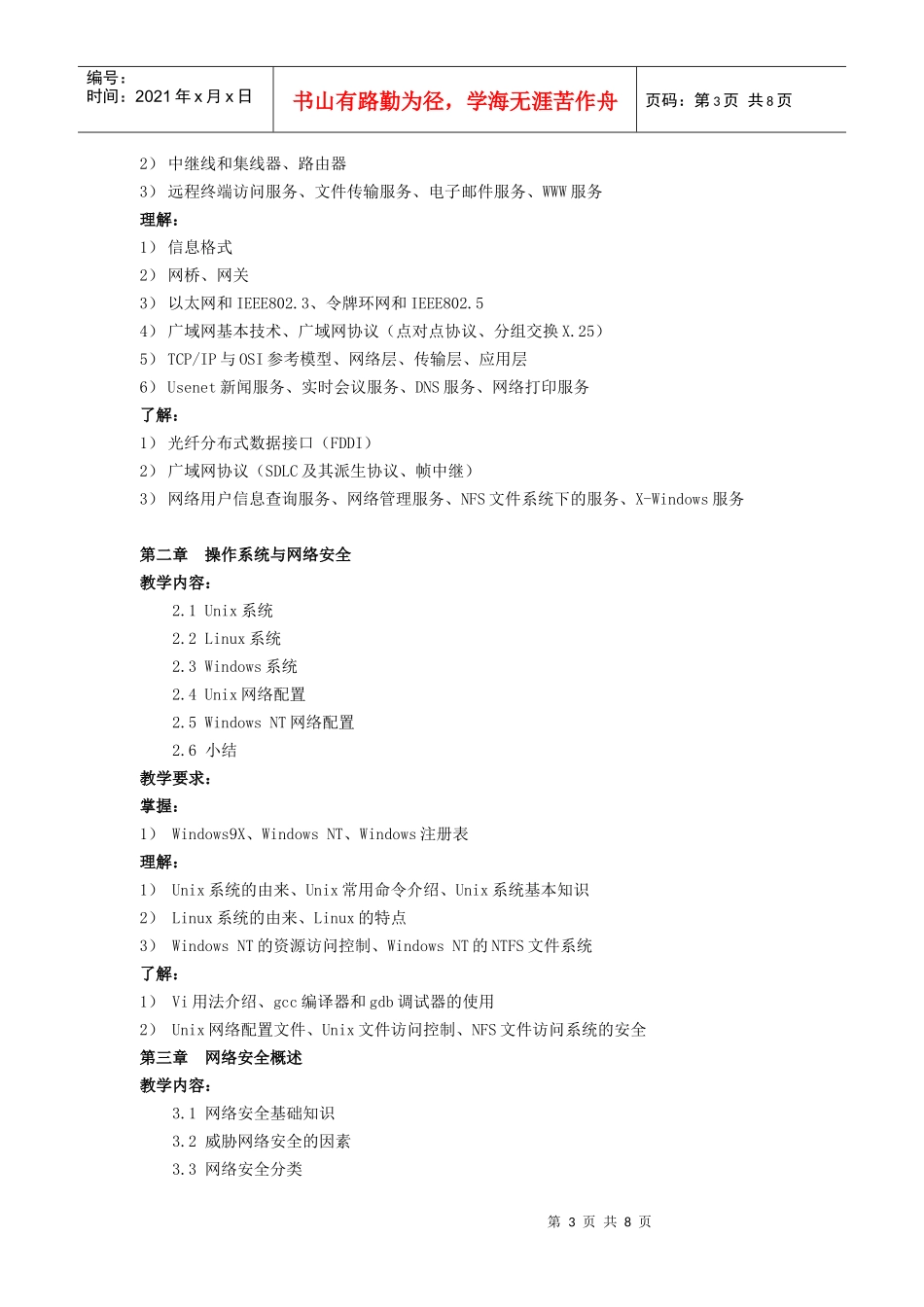 《网络安全基础》课程 教教学大纲_第3页