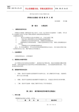 《网络安全基础》课程 教教学大纲