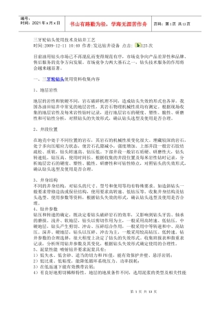 三牙轮钻头使用技术及钻井工艺