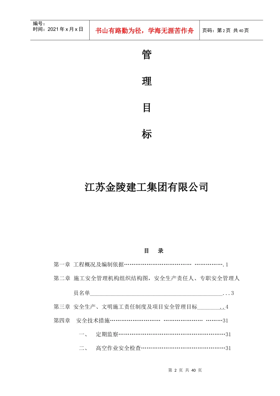 拆迁安置房安全生产文明施工责任制度汇编_第2页