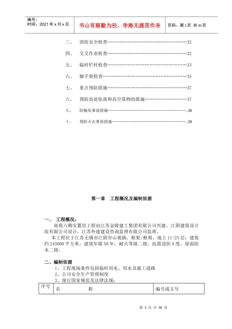 拆迁安置房安全生产文明施工责任制度汇编_第3页
