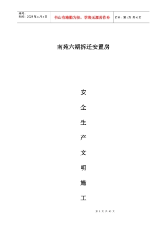 拆迁安置房安全生产文明施工责任制度汇编