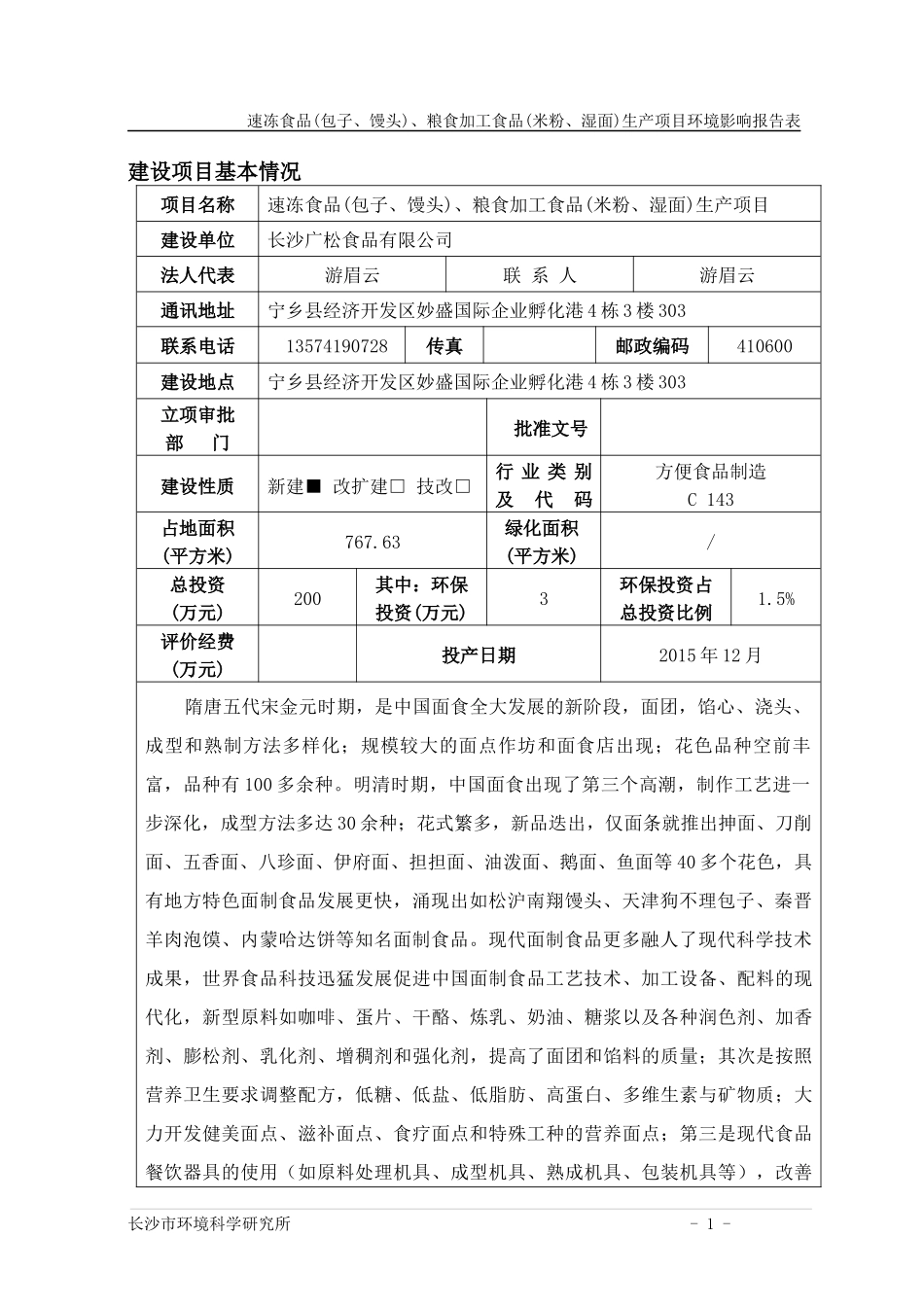 速冻食品(包子、馒头)、粮食加工食品(米粉、湿面)生产项目环境影响报告表_第1页