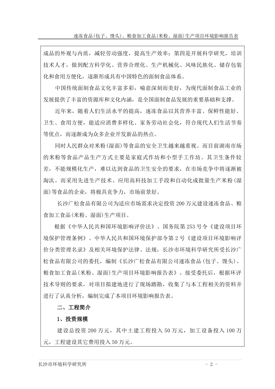 速冻食品(包子、馒头)、粮食加工食品(米粉、湿面)生产项目环境影响报告表_第2页