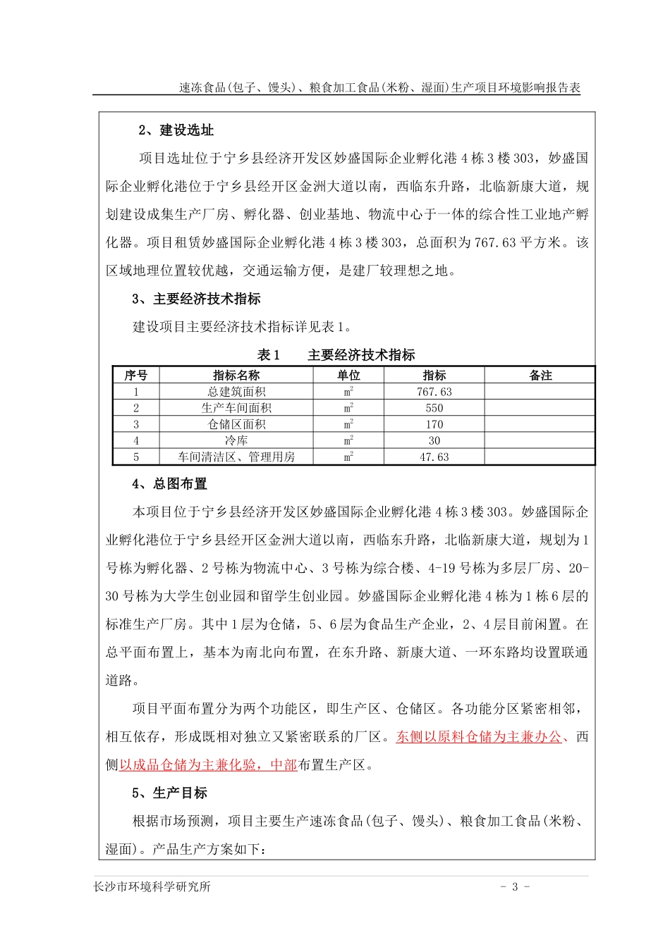 速冻食品(包子、馒头)、粮食加工食品(米粉、湿面)生产项目环境影响报告表_第3页