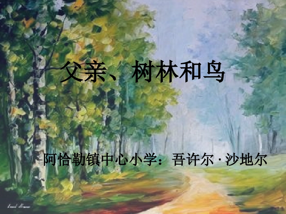 父亲，树林和鸟_第1页