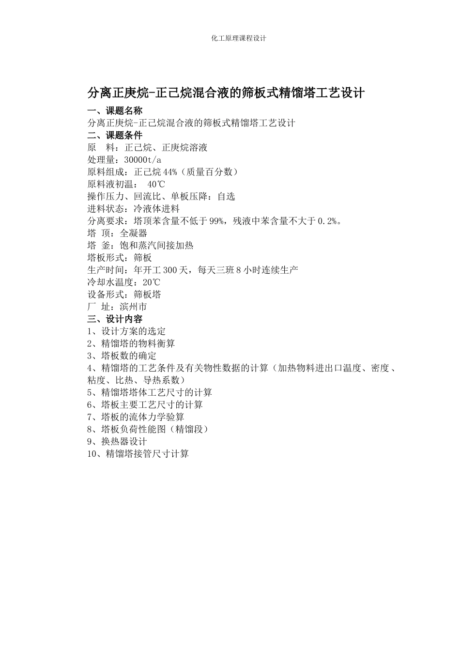 分离正庚烷-正己烷混合液的筛板式精馏塔工艺设计_第1页