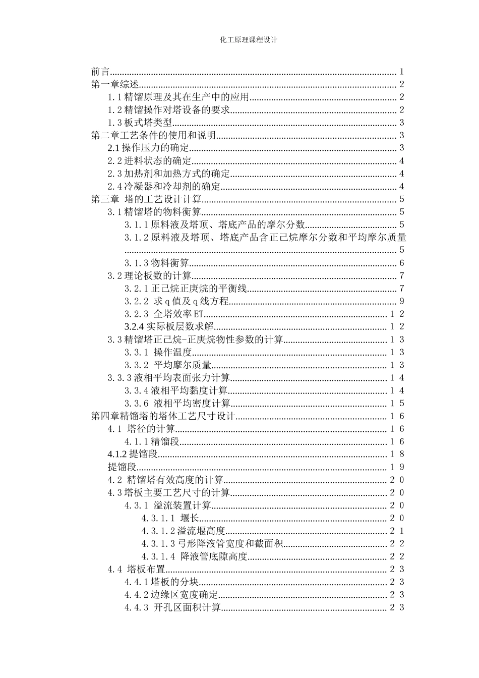 分离正庚烷-正己烷混合液的筛板式精馏塔工艺设计_第3页