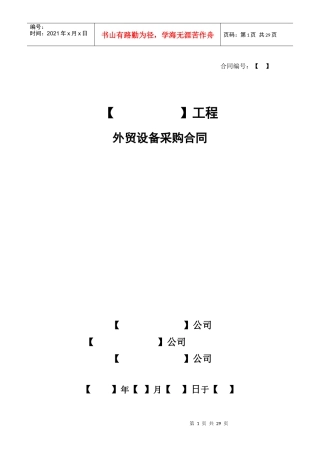 外贸设备采购合同（CIP）