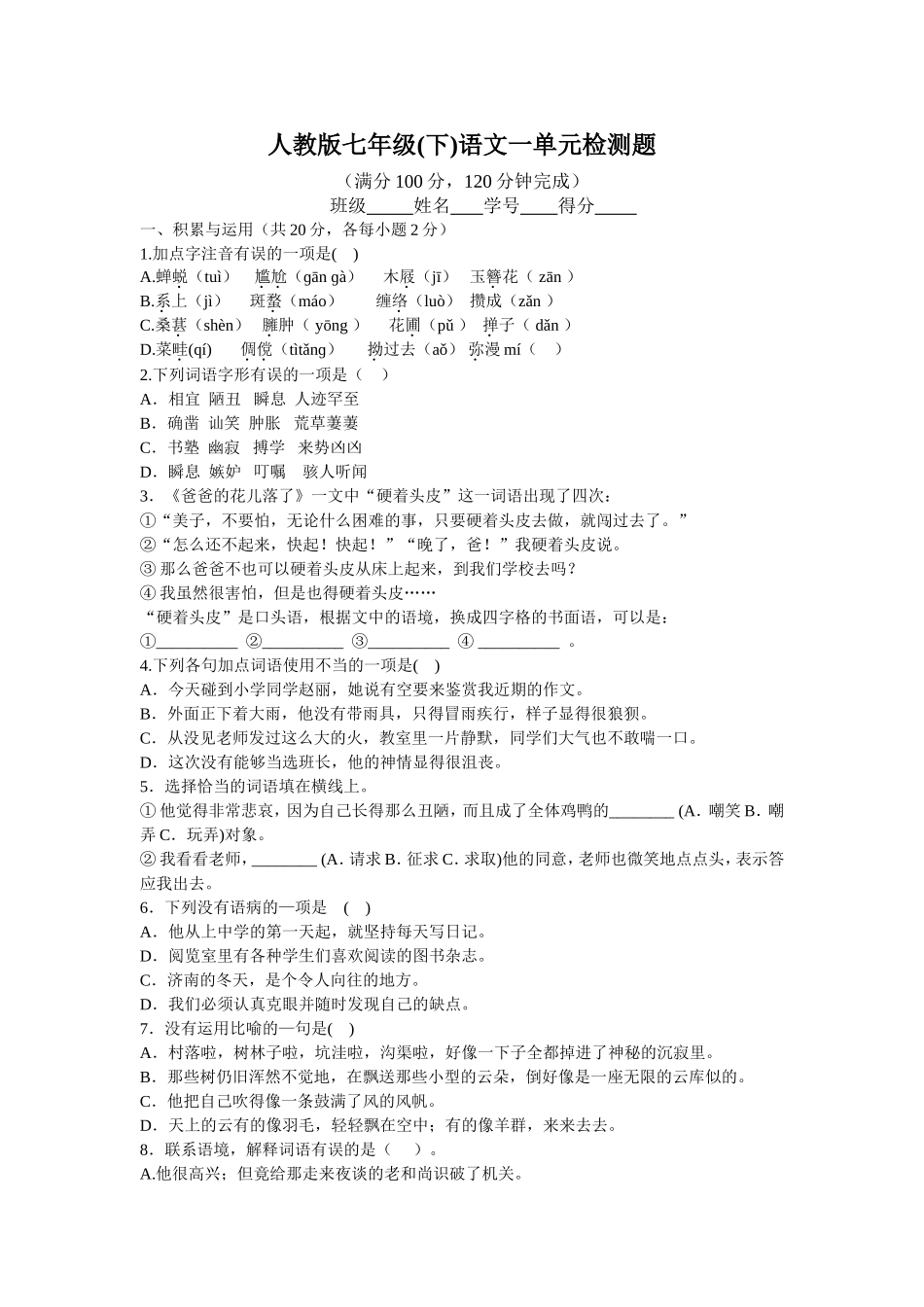 新课程人教版七年级(下)语文一单元检测题_第1页