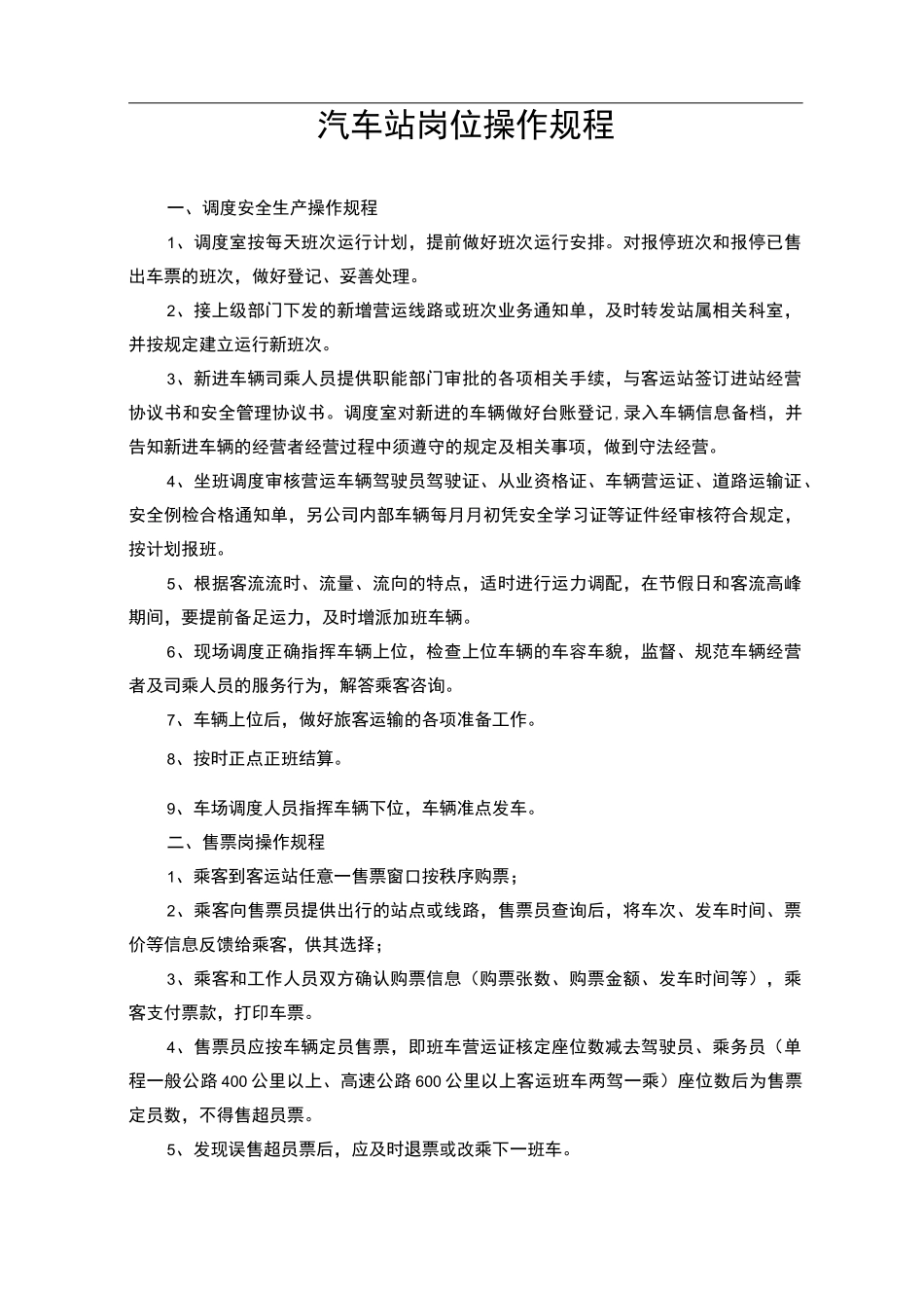 汽车站岗位操作规程完整_第1页