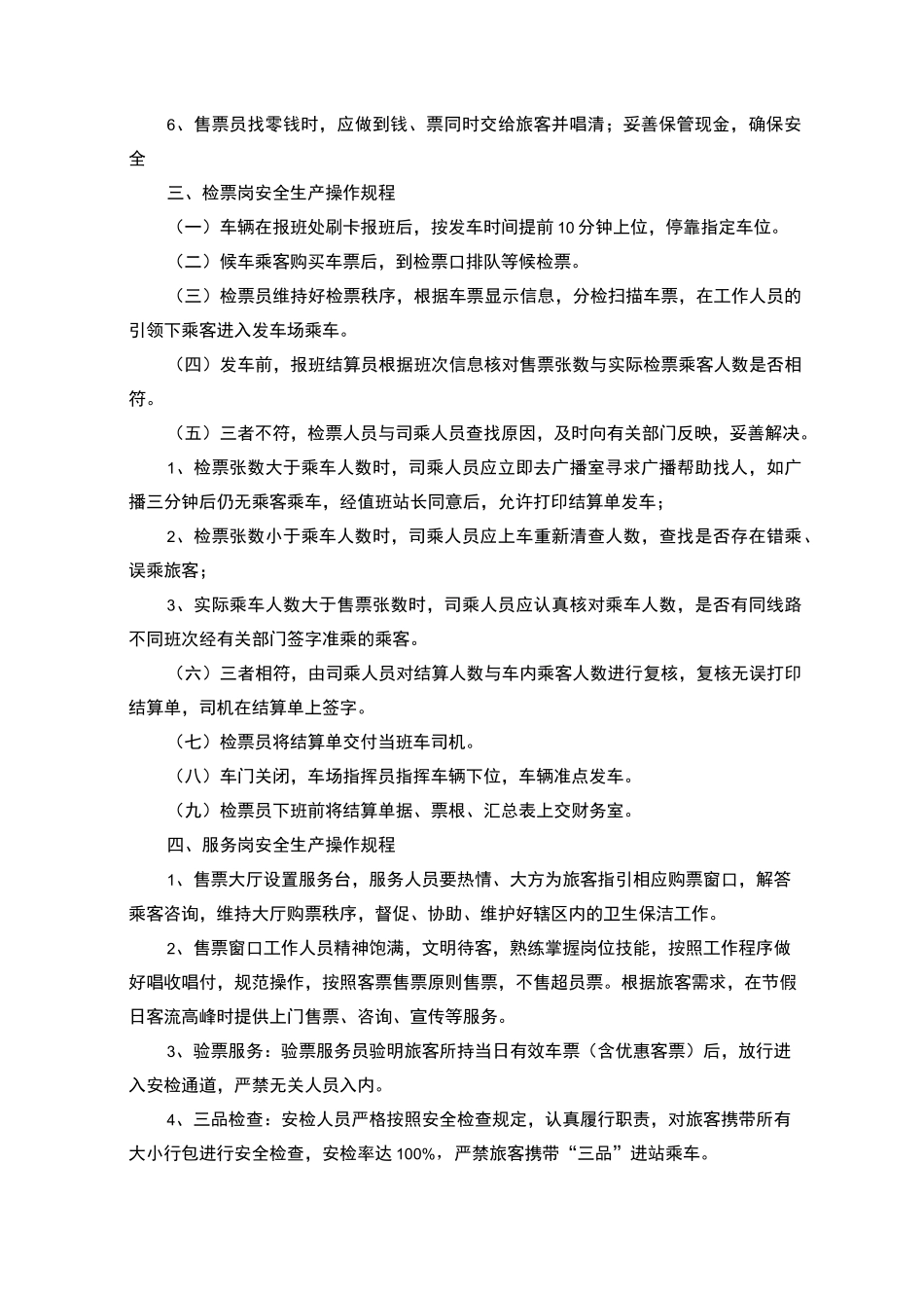 汽车站岗位操作规程完整_第2页