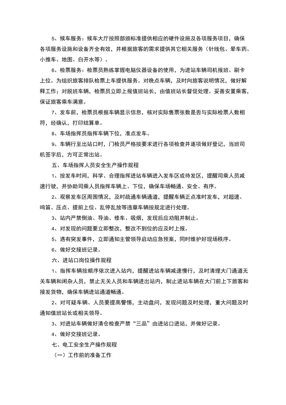 汽车站岗位操作规程完整_第3页