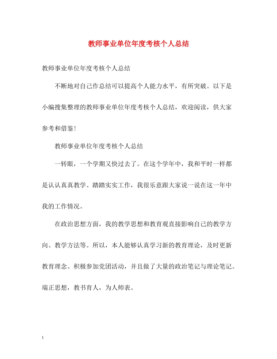 教师事业单位年度考核个人总结_第1页
