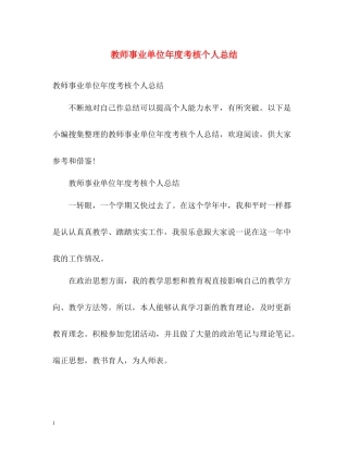 教师事业单位年度考核个人总结
