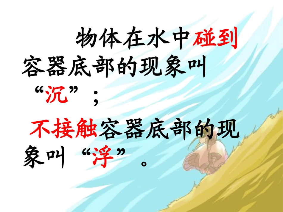 《物体在水中是沉还是浮》课件_第3页