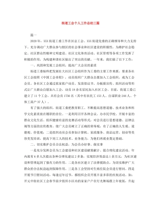 街道工会个人工作总结三篇