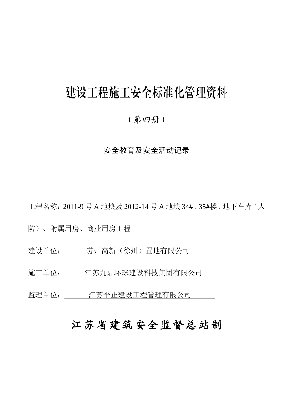 安全教育及安全活动记录(DOC45页)_第1页