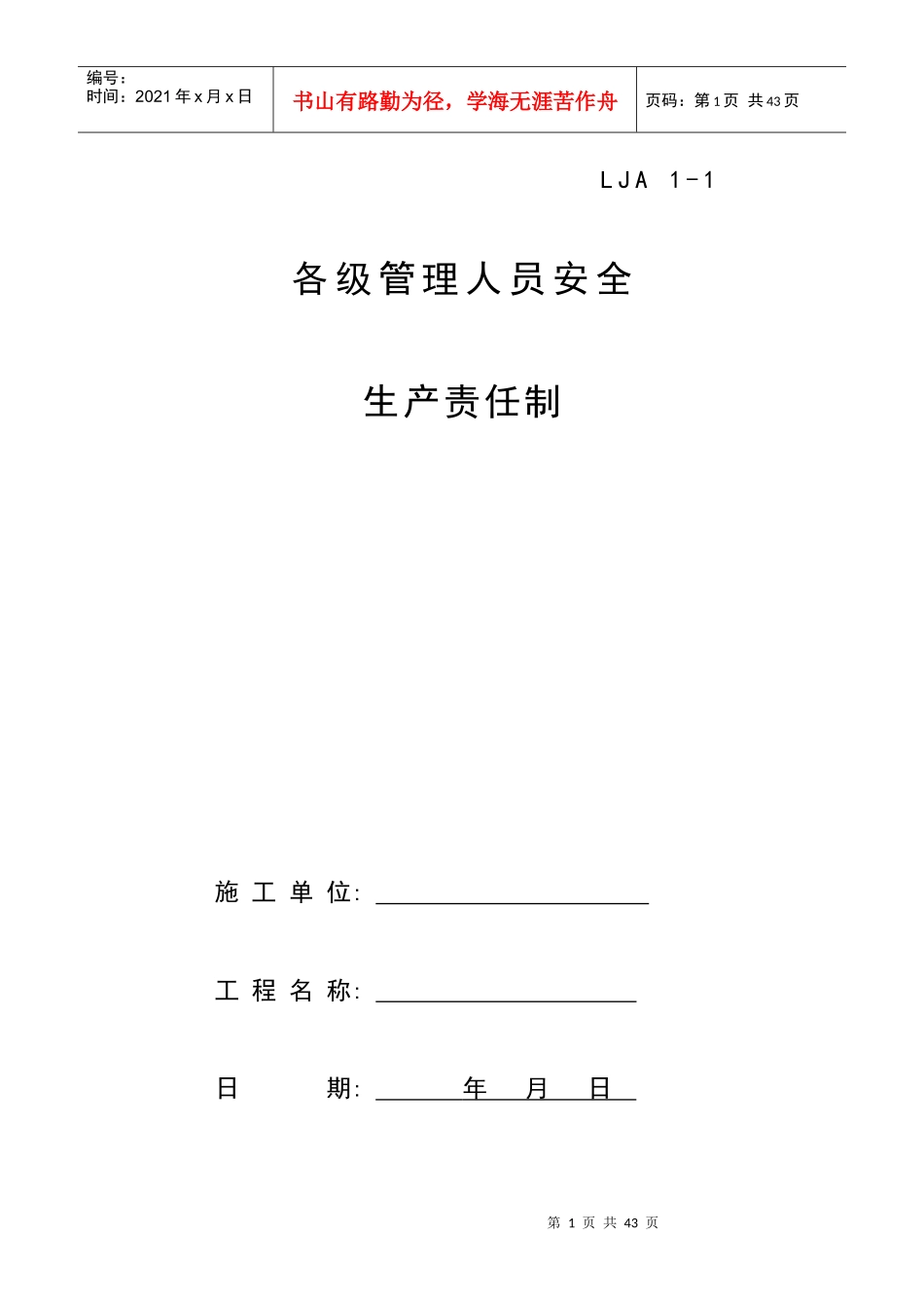 施工管理安全生产责任制（37doc)_第1页