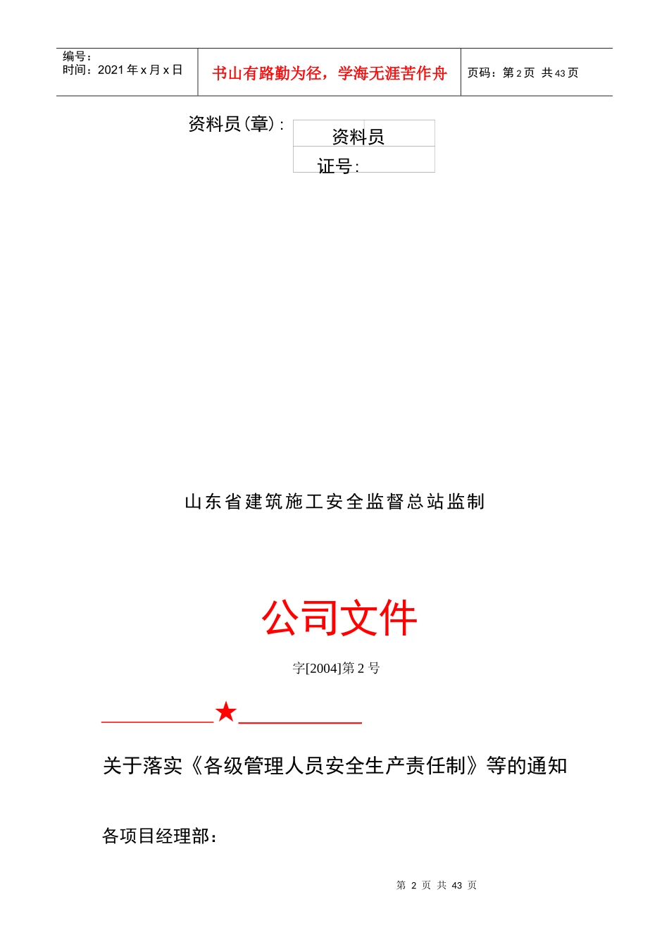 施工管理安全生产责任制（37doc)_第2页