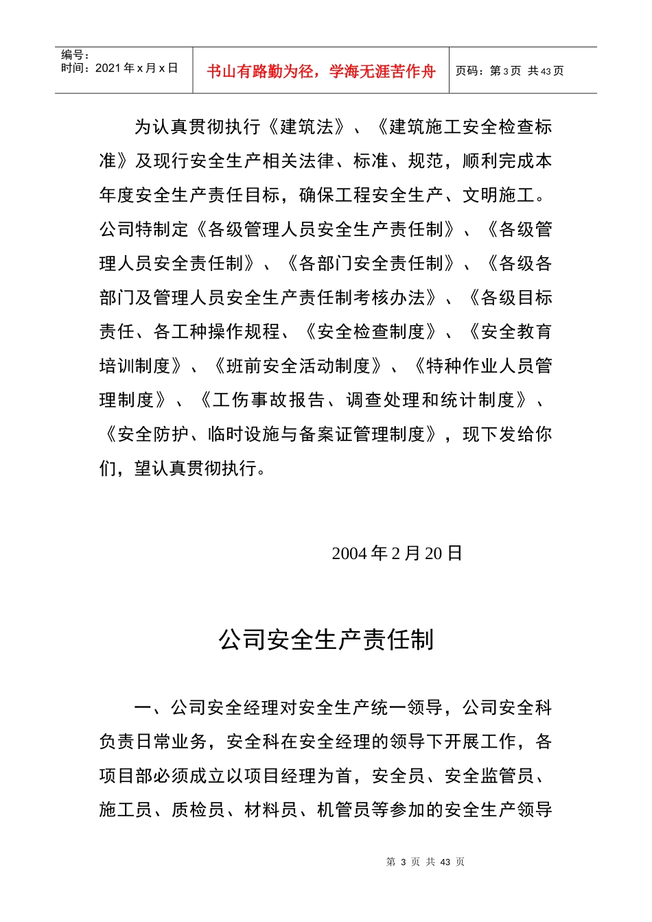 施工管理安全生产责任制（37doc)_第3页