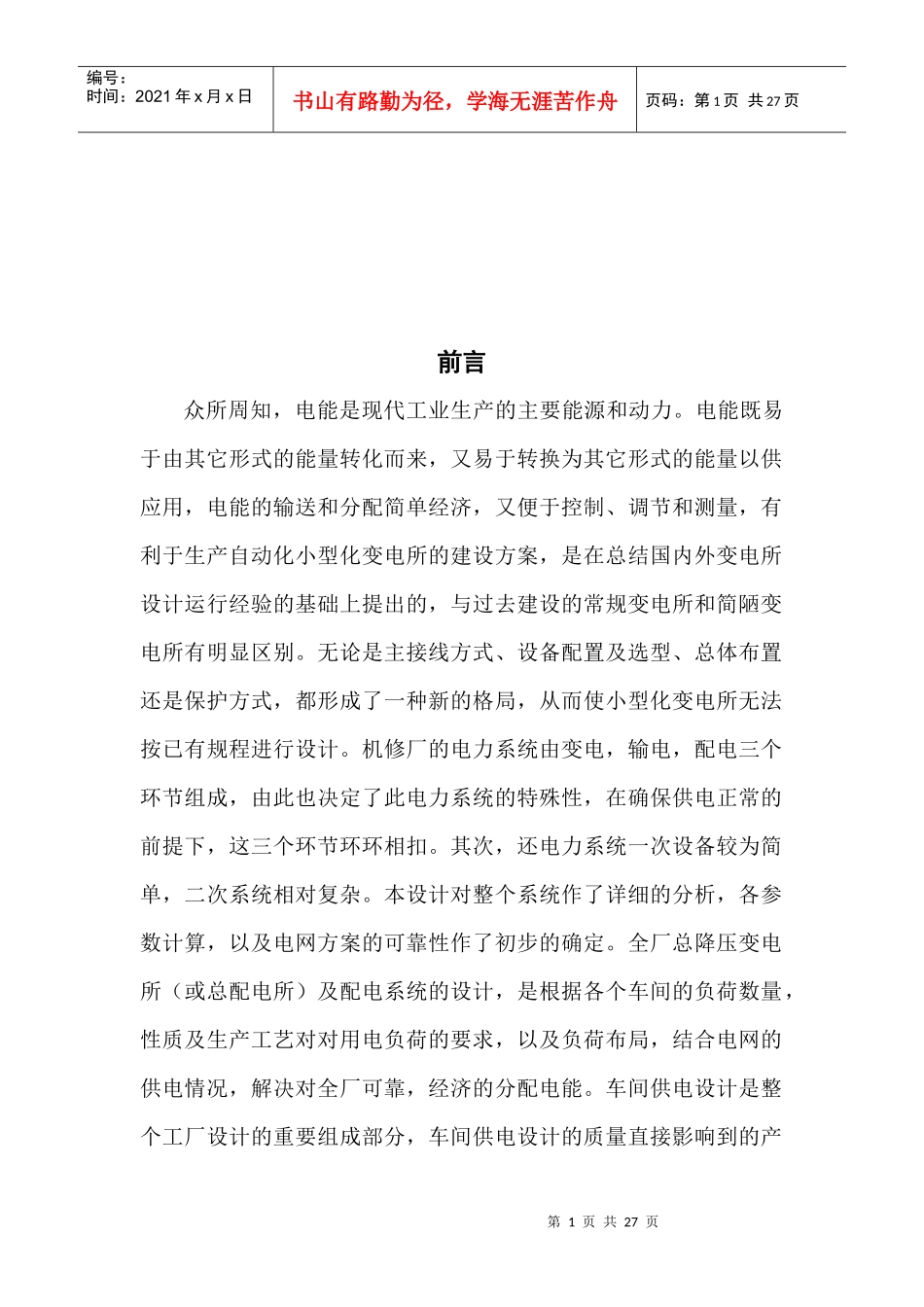 某机修厂车间配电系统设计要点_第1页
