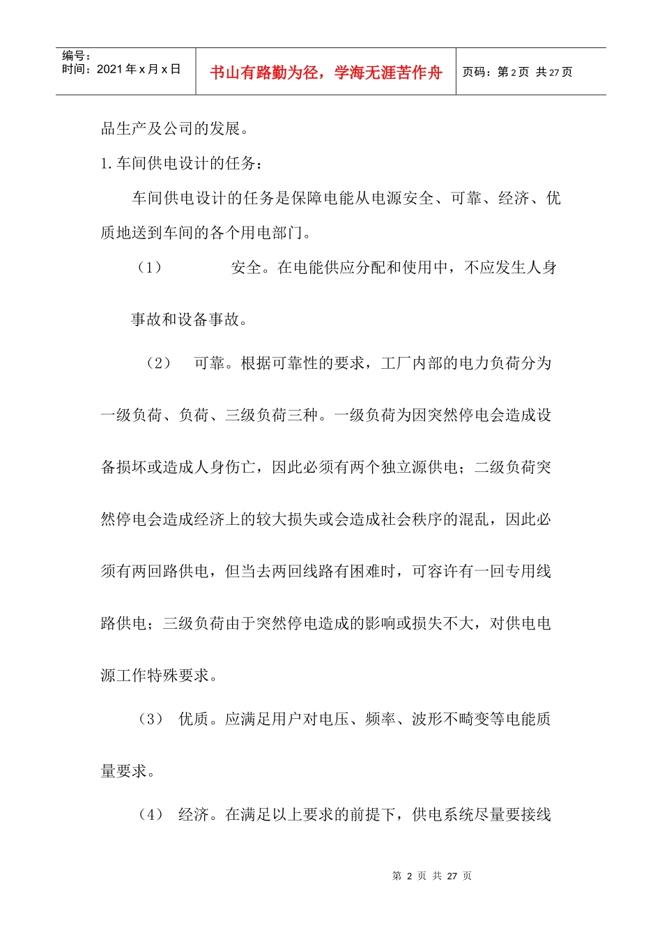 某机修厂车间配电系统设计要点_第2页