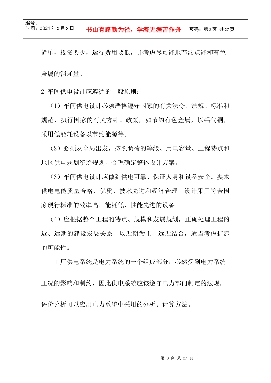 某机修厂车间配电系统设计要点_第3页