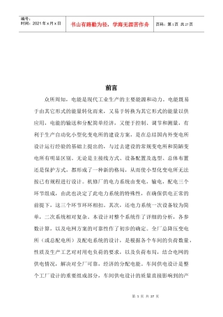 某机修厂车间配电系统设计要点