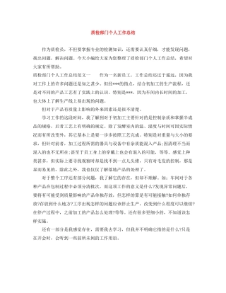 质检部门个人工作总结