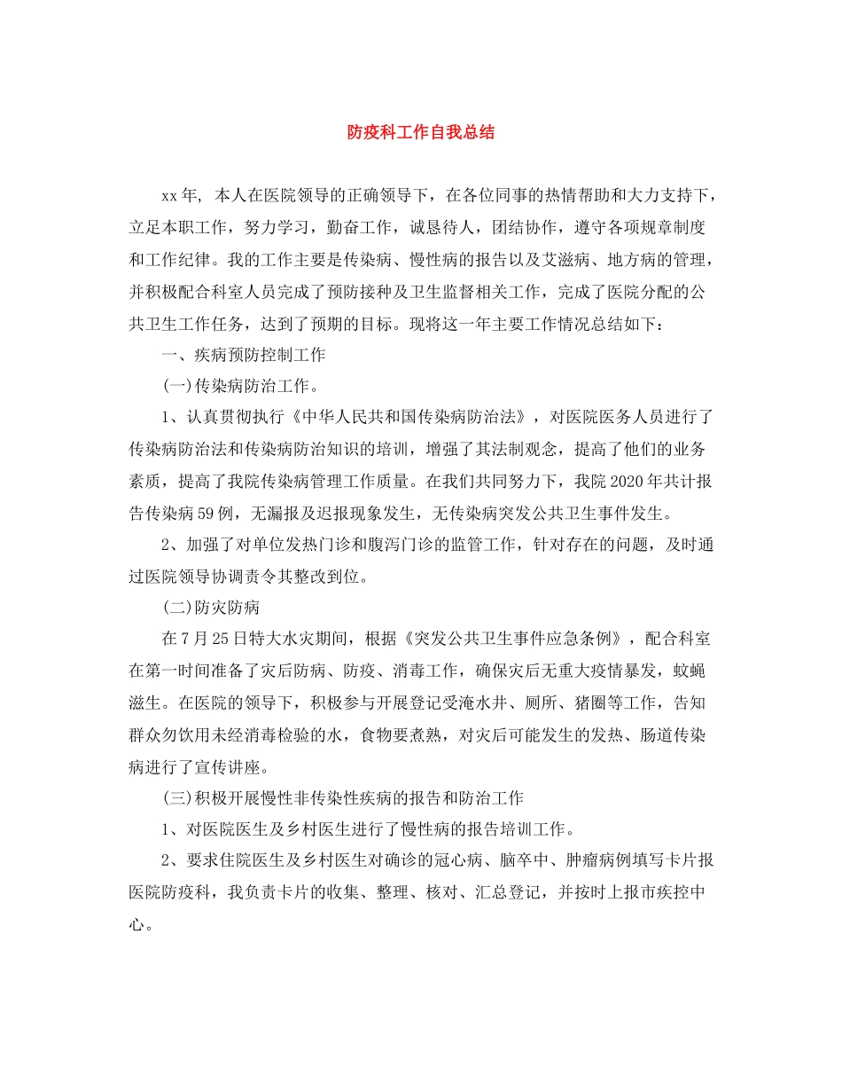 防疫科工作自我总结_第1页