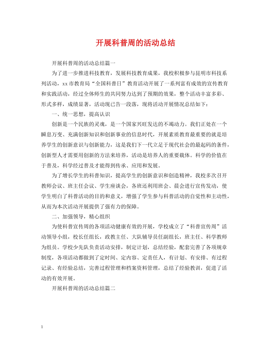 开展科普周的活动总结_第1页